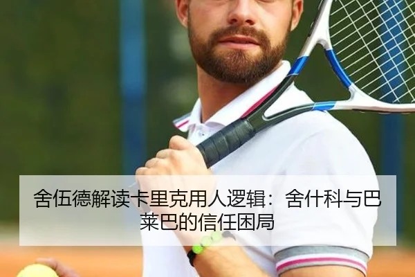 舍伍德解读卡里克用人逻辑:舍什科与巴莱巴的信任困局